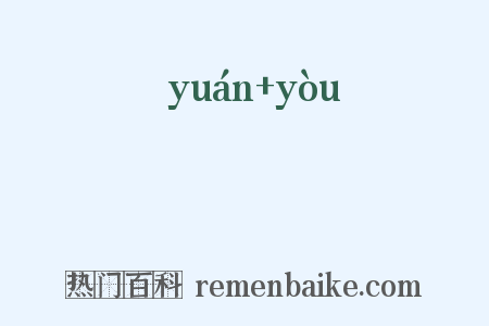 蝯狖是什么意思的图片